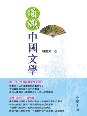 cover image of 通識中國文學
